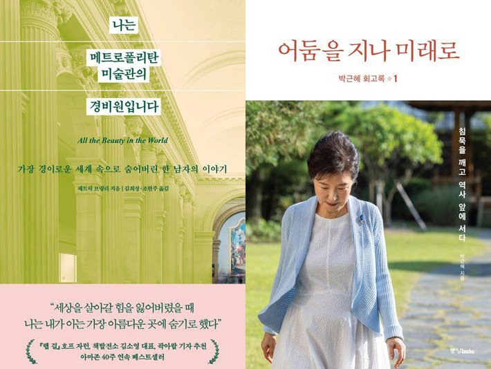 '박근혜 회고록' 3위…베스트셀러 '미술관 경비원' 1위